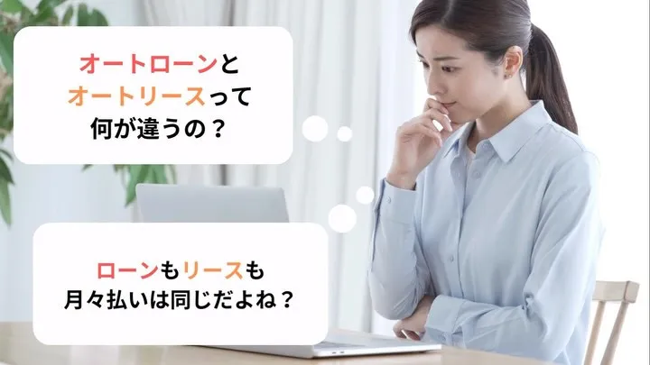 ローンとリース